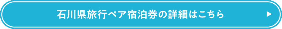 石川県旅行ペア宿泊券の詳細はこちら