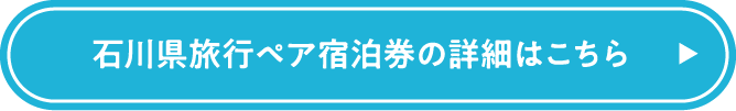 石川県旅行ペア宿泊券の詳細はこちら