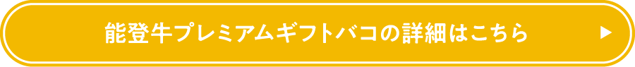 能登牛プレミアムバコの詳細はこちら