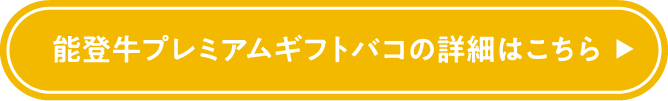 能登牛プレミアムバコの詳細はこちら