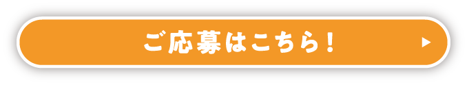 ご応募はこちら！