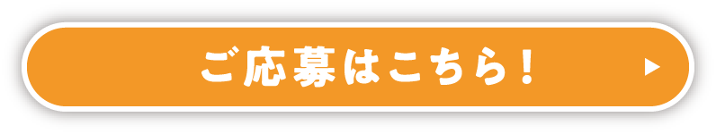 ご応募はこちら！