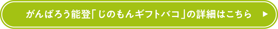 がんばろう能登「じのもんギフトバコ」の詳細はこちら