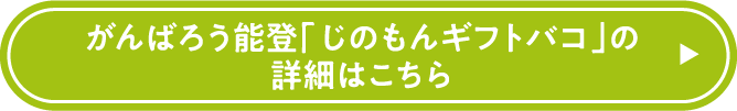 がんばろう能登「じのもんギフトバコ」の詳細はこちら