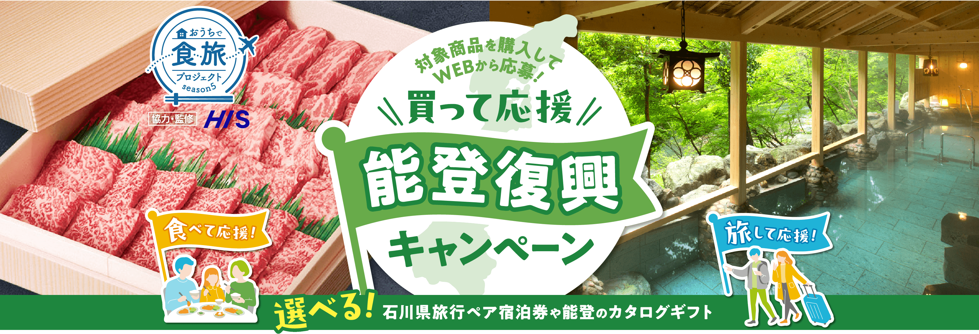 おうちで食旅プロジェクト 選べる！贅沢わくわくキャンペーン