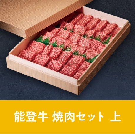 能登牛 焼肉セット 上