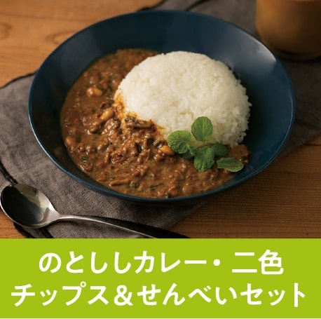 のとししカレー・ 二色チップス＆せんべいセット