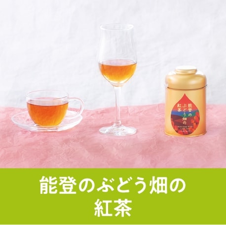 能登のぶどう畑の紅茶